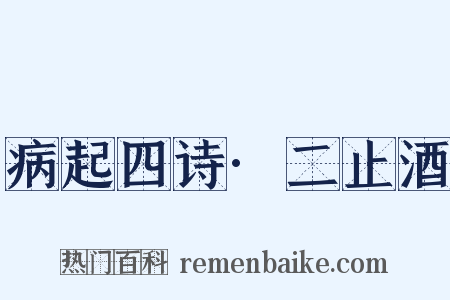 病起四诗·二止酒是什么意思的图片